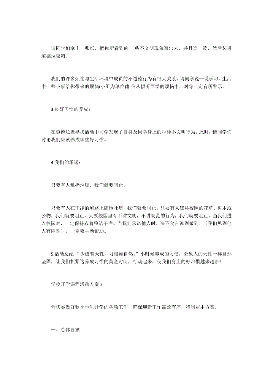 2021年学校开学课程活动方案5篇_第2页