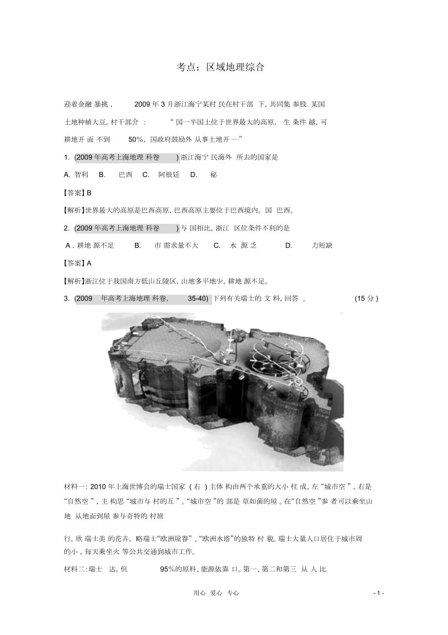 高考地理复习考点精析区域地理综合_第1页