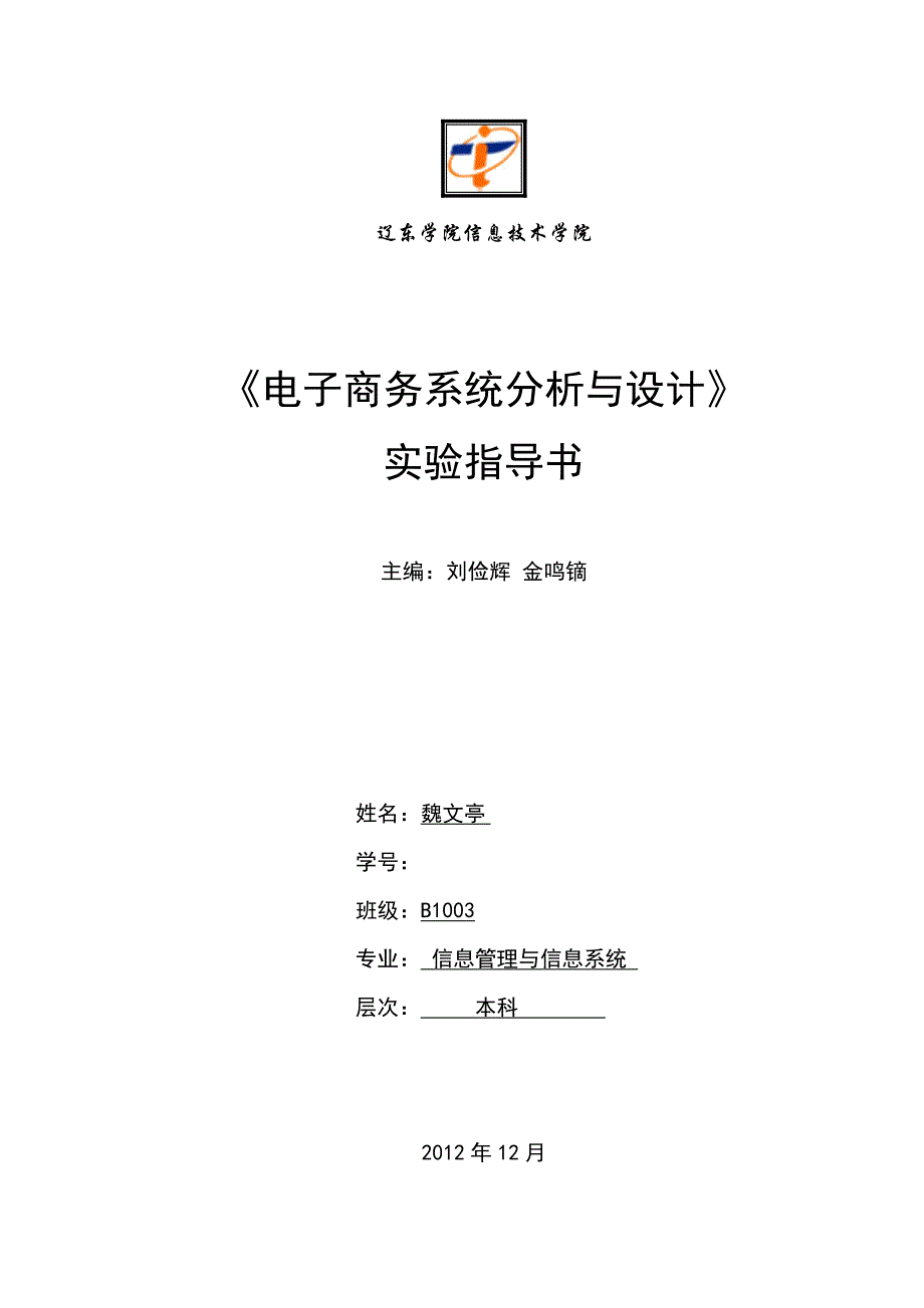 电子商务系统分析与设计实验指导书09版_第1页