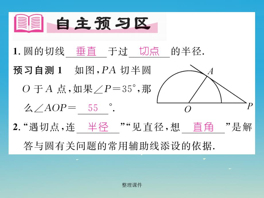 九年级数学下册 2_5_2 圆的切线 第2课时 切线的性质 湘教版 (2)_第2页