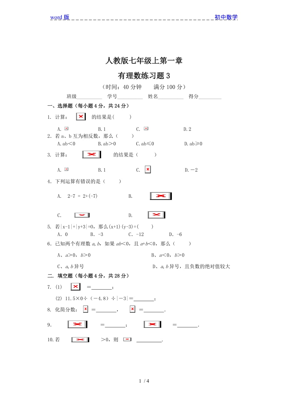 人教版七年级上第一章有理数练习题3_第1页