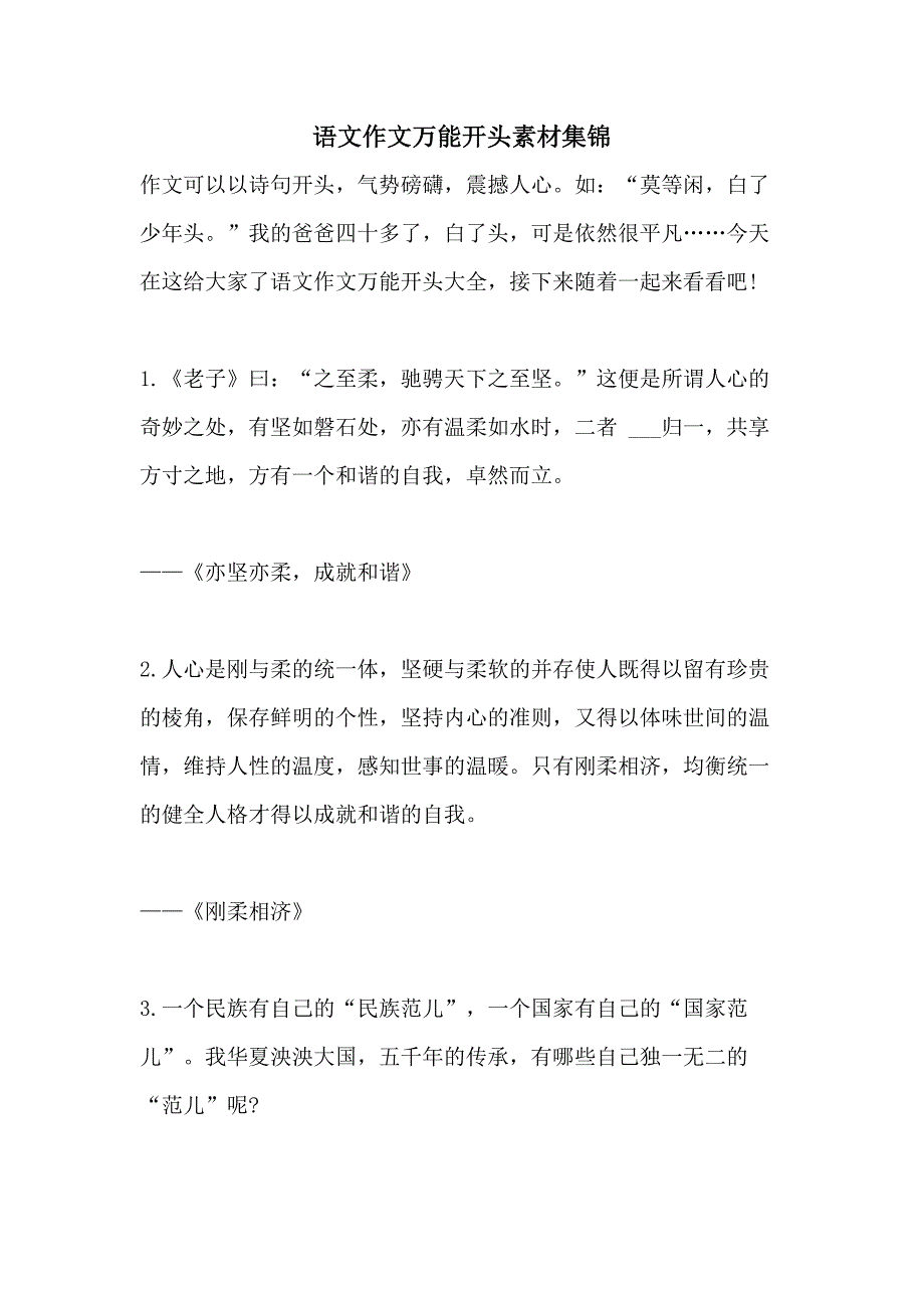 2021年语文作文万能开头素材集锦_第1页