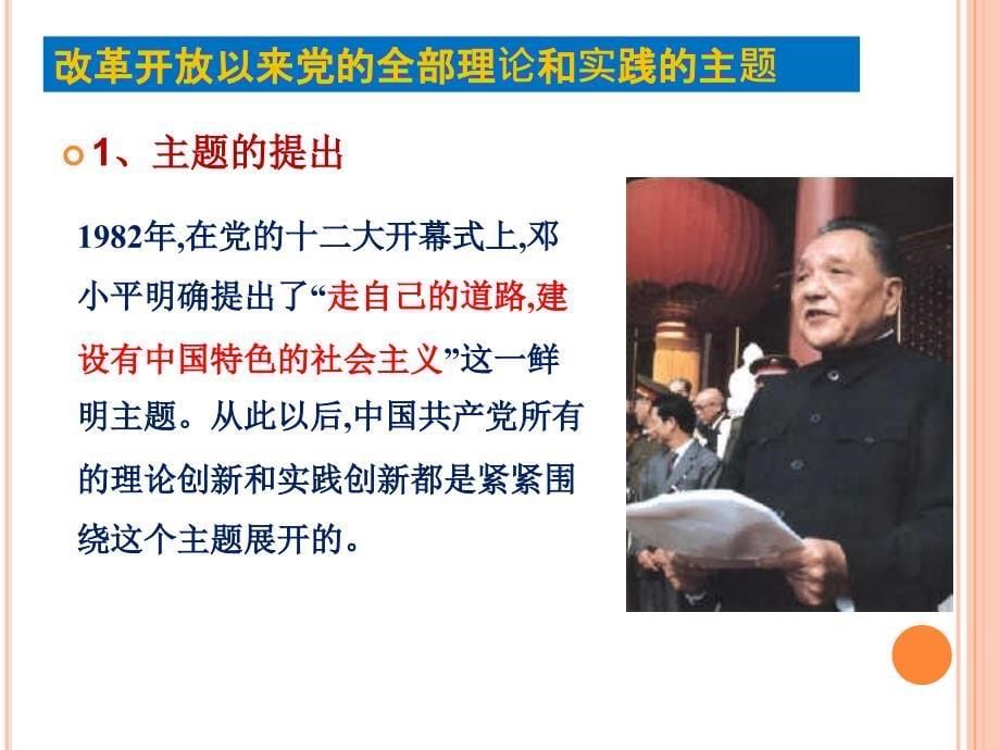 高中政治统编版必修一中国特色社会主义3.2中国特色社会主义的创立、发展、完善 课件_第5页