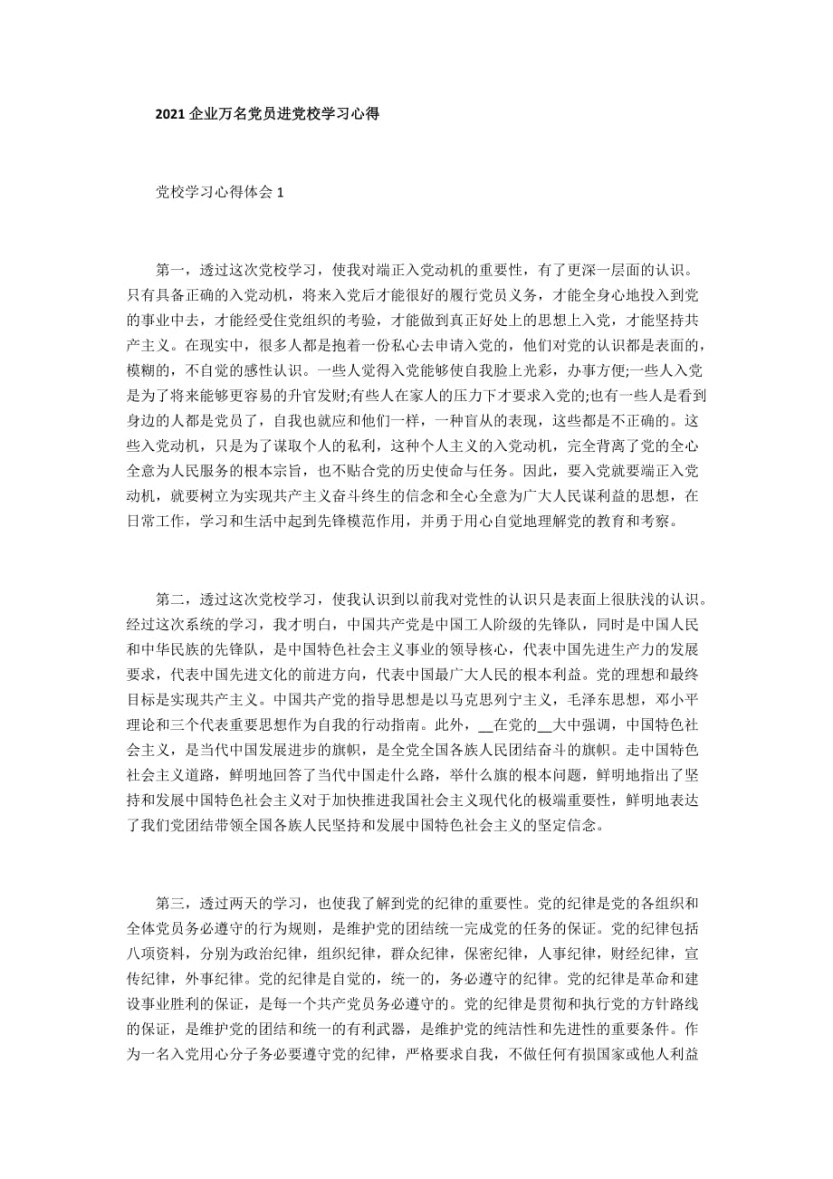 2021企业万名党员进党校学习心得_第1页