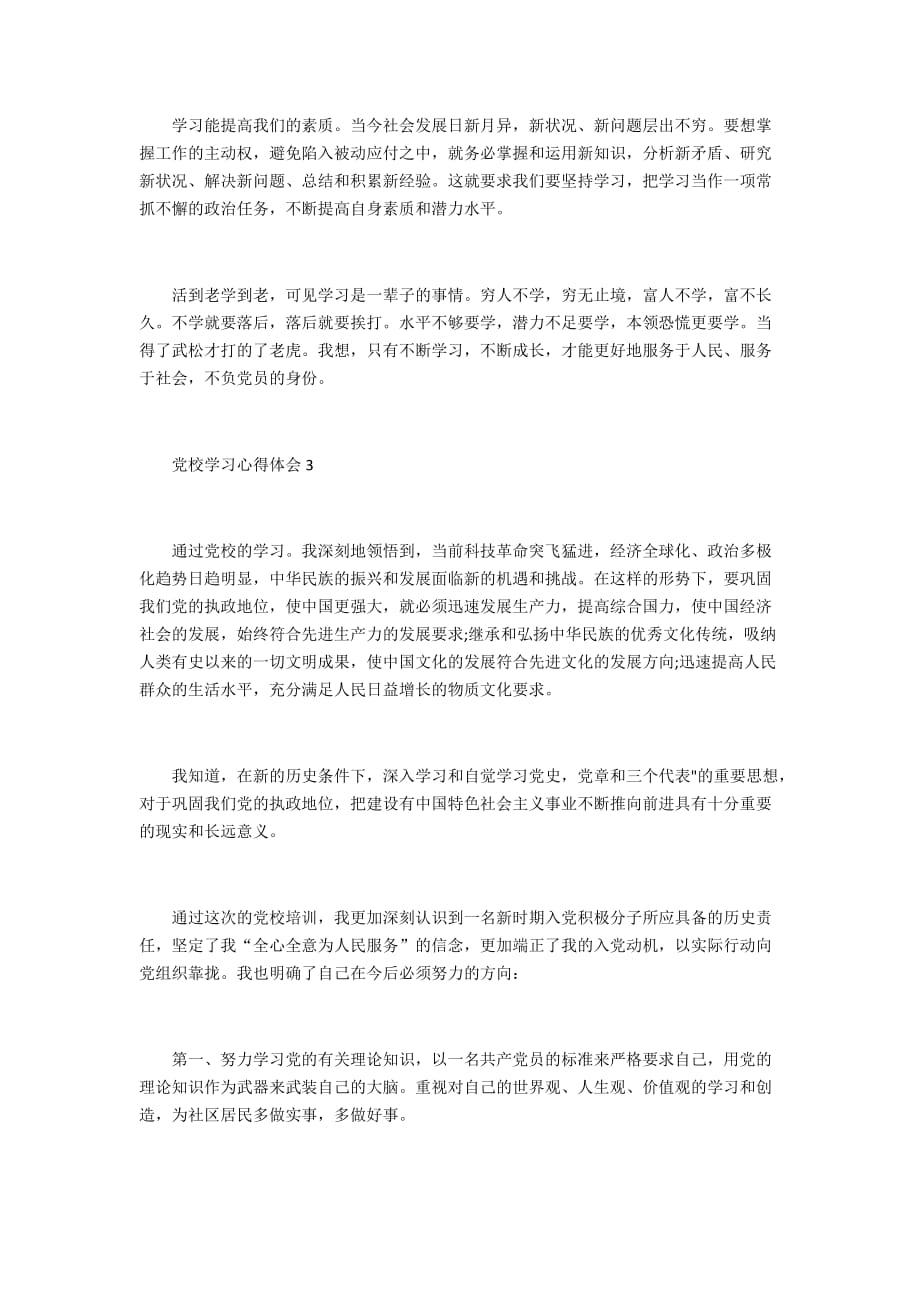 2021企业万名党员进党校学习心得_第3页