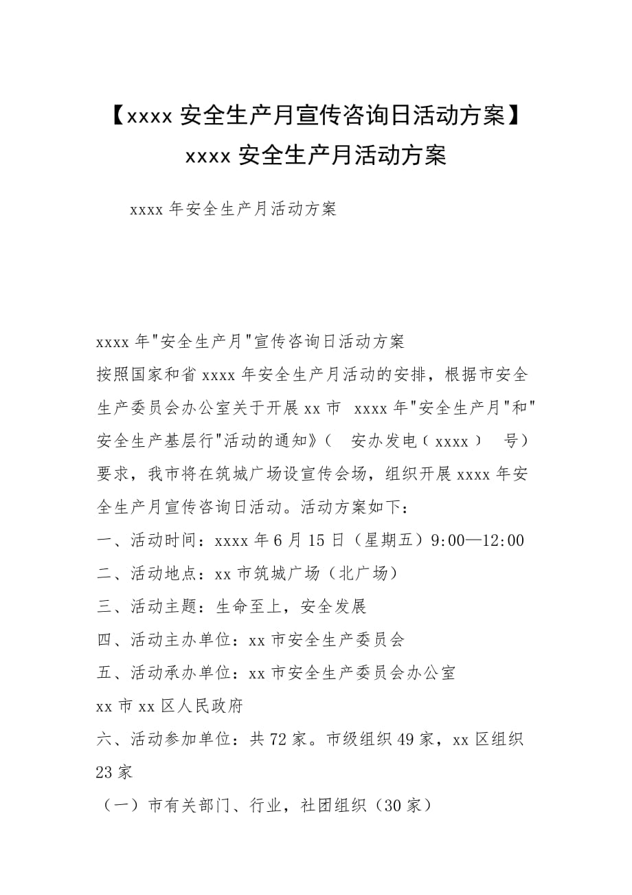 2021年安全生产月宣传咨询日活动方案安全生产月活动方案_第1页