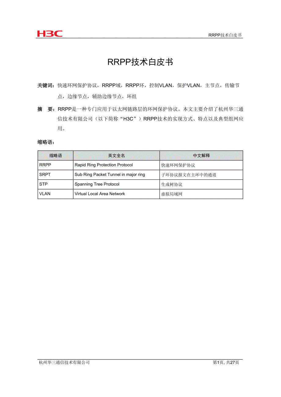 局域网协议-RRPP技术白皮书-D_第2页