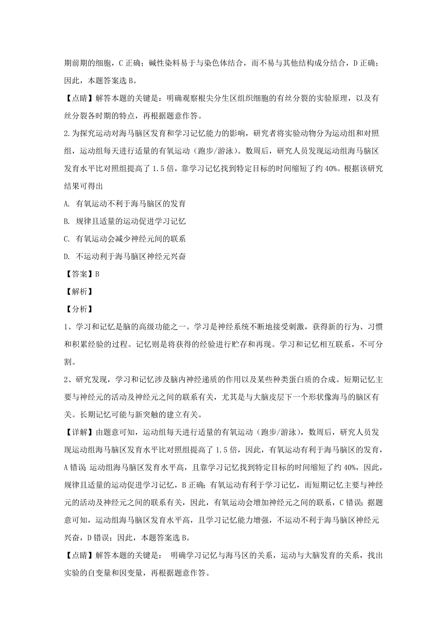 北京市海淀区101中2020届高三生物上学期开学测试试题【含解析】_第2页