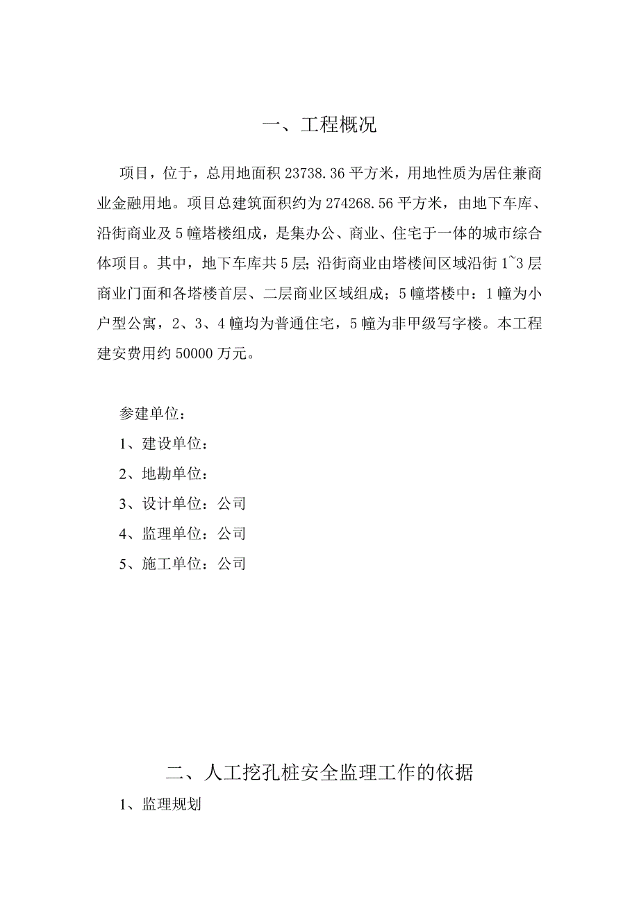 人工挖孔桩安全监理实施细则12页_第1页