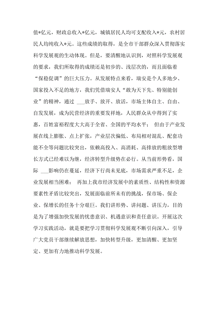 2021年在全市深入学习实践科学发展观活动动员大会上的讲话_第4页