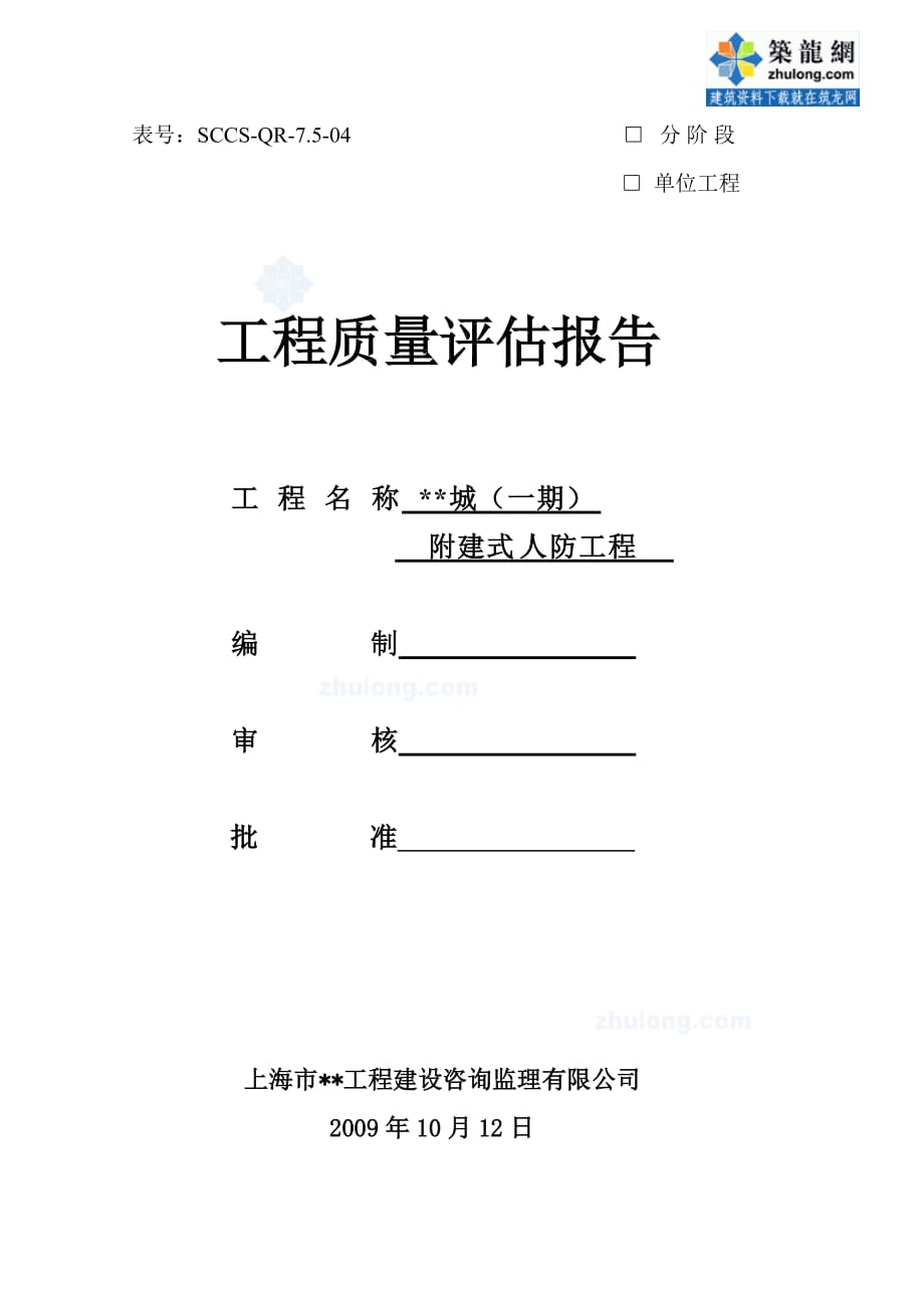 某地下室人防工程竣工监理质量评估报告_第1页