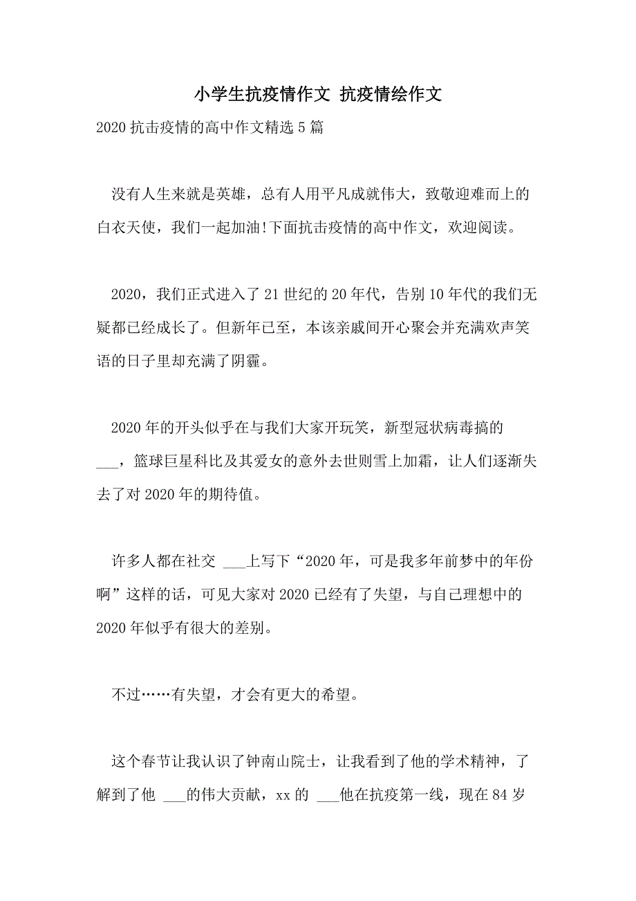 2021年小学生抗疫情作文 抗疫情绘作文_第1页