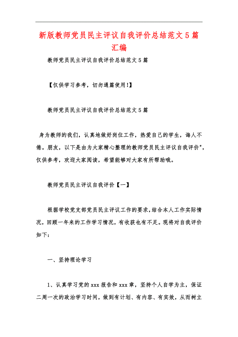 新版教师党员民主评议自我评价总结范文5篇汇编_第1页