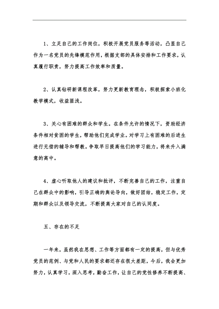 新版教师党员民主评议自我评价总结范文5篇汇编_第4页