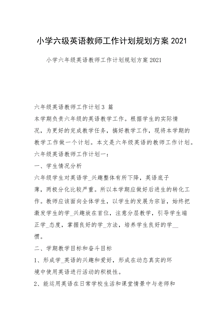 2021年小学六级英语教师工作计划规划方案_第1页