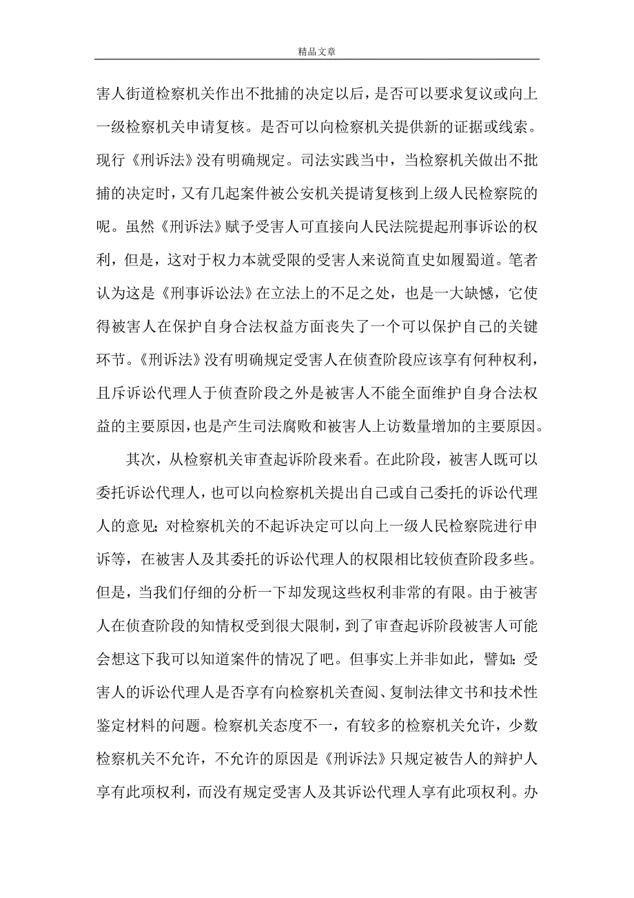 《从司法实践探讨公诉案件中被害人及其诉讼代理人的权利》_第3页