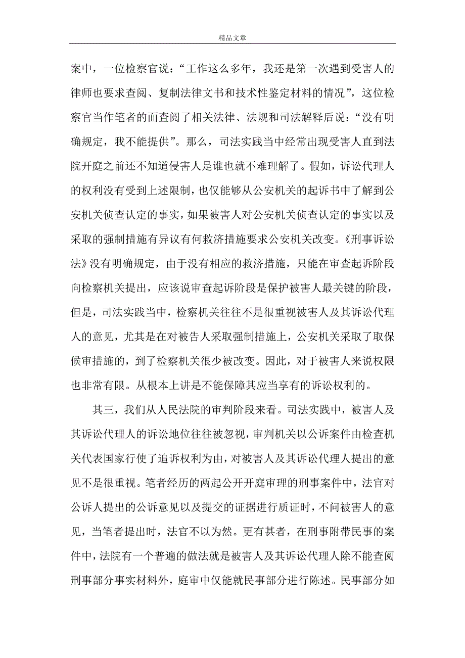 《从司法实践探讨公诉案件中被害人及其诉讼代理人的权利》_第4页