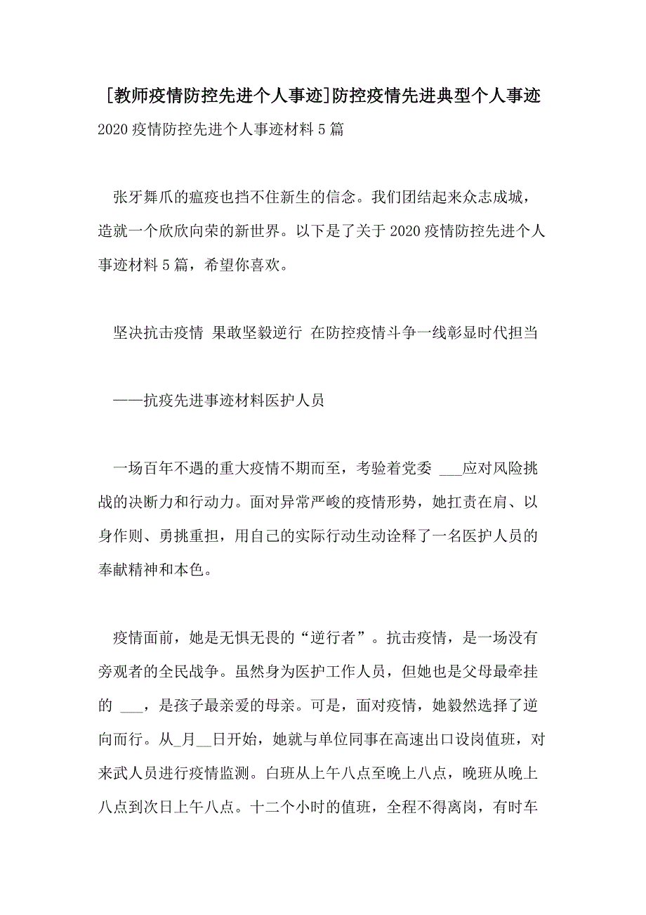 2021年[教师疫情防控先进个人事迹]防控疫情先进典型个人事迹_第1页