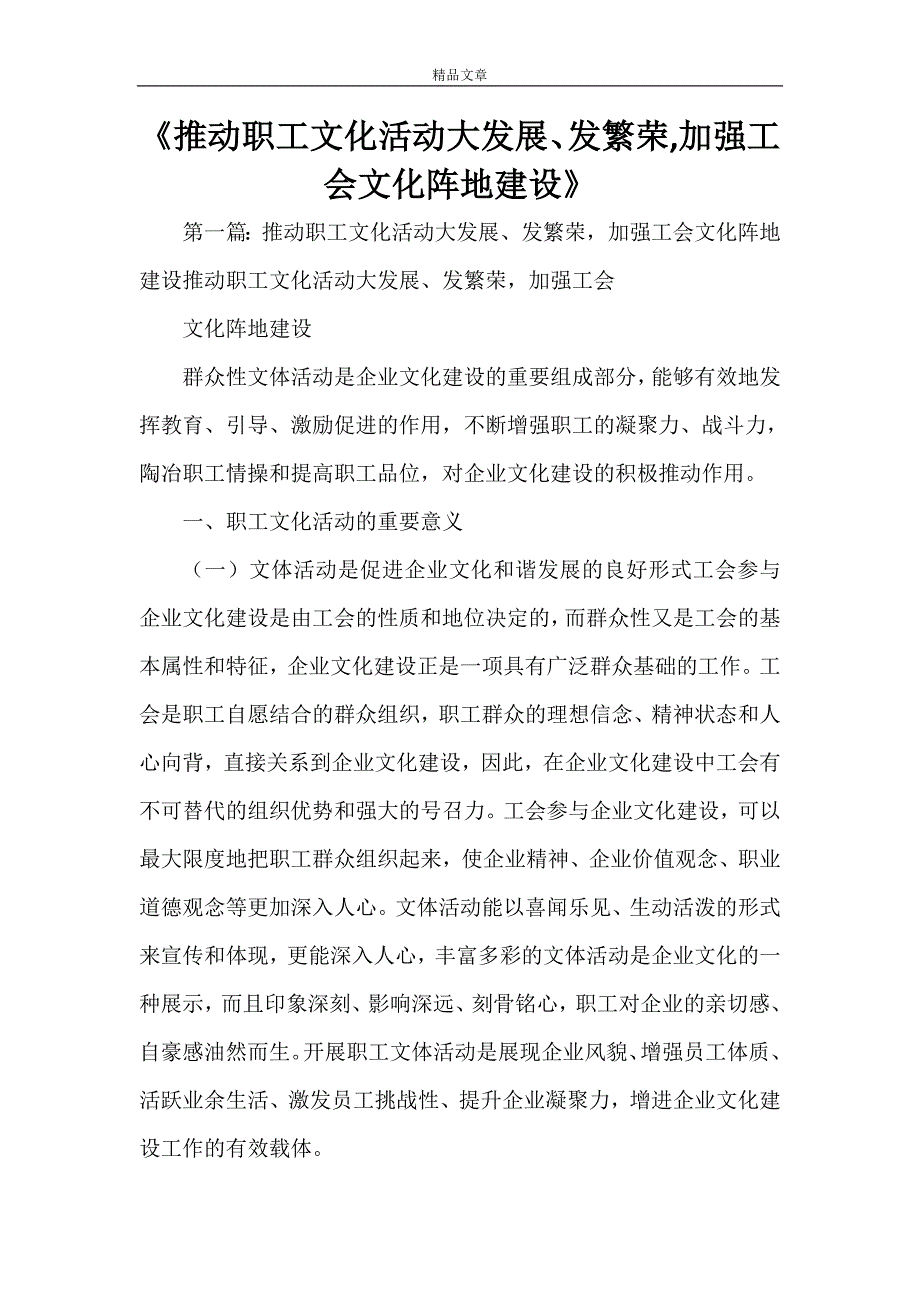 《推动职工文化活动大发展、发繁荣加强工会文化阵地建设》_第1页