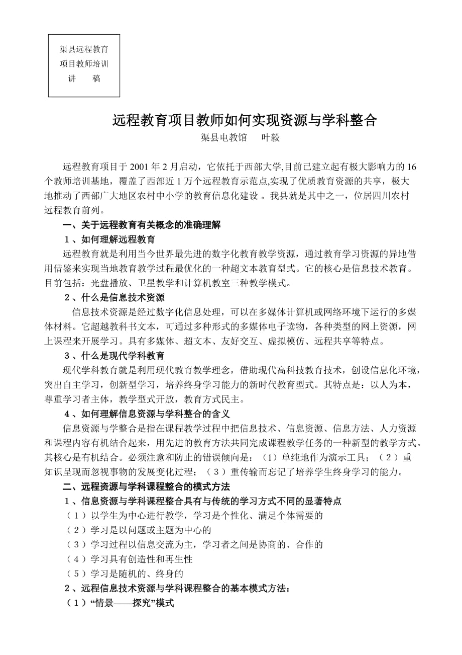 [精选]远程教育项目教师如何实现资源与学科整合_第1页