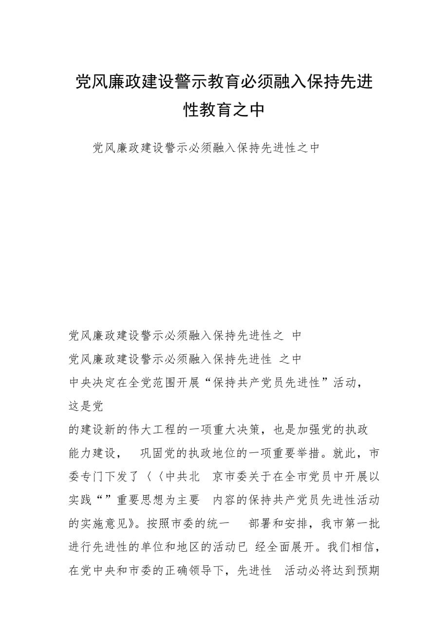 2021年党风廉政建设警示教育必须融入保持先进性教育之中_第1页