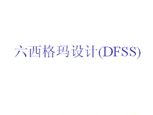 品质管理-六西格玛设计（DFSS）ppt课件教材讲义