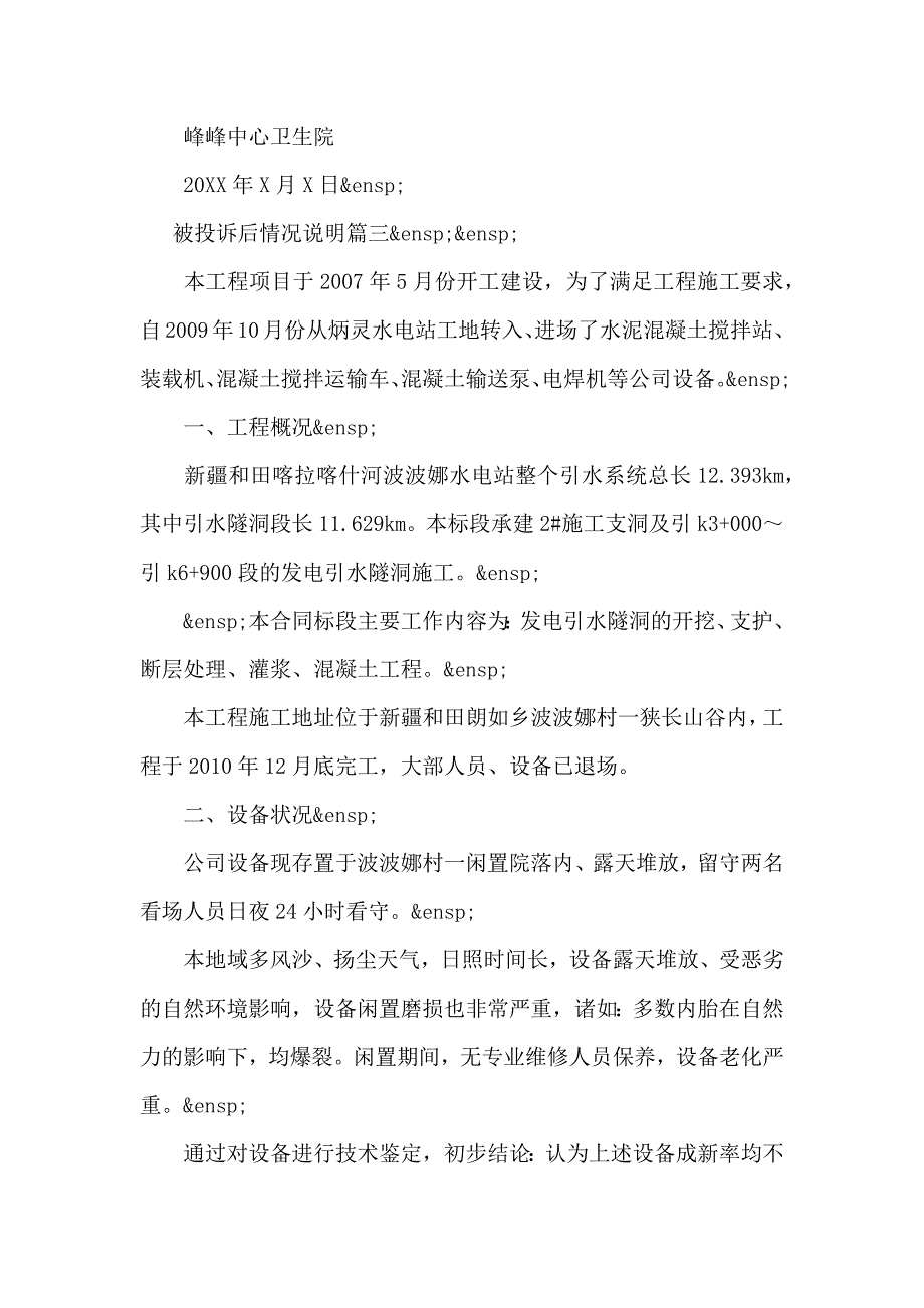 被投诉后情况说明范文三篇_第3页