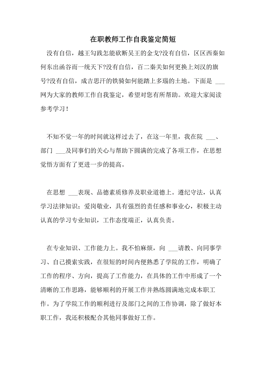 2021年在职教师工作自我鉴定简短_第1页