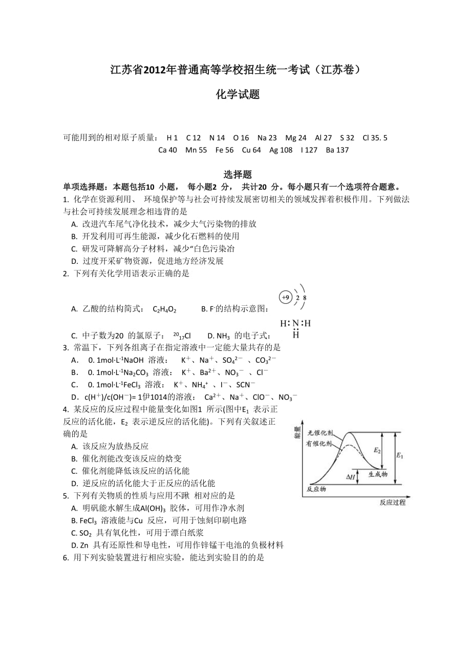 2012年全国高考化学试题及答案-江苏卷_第1页