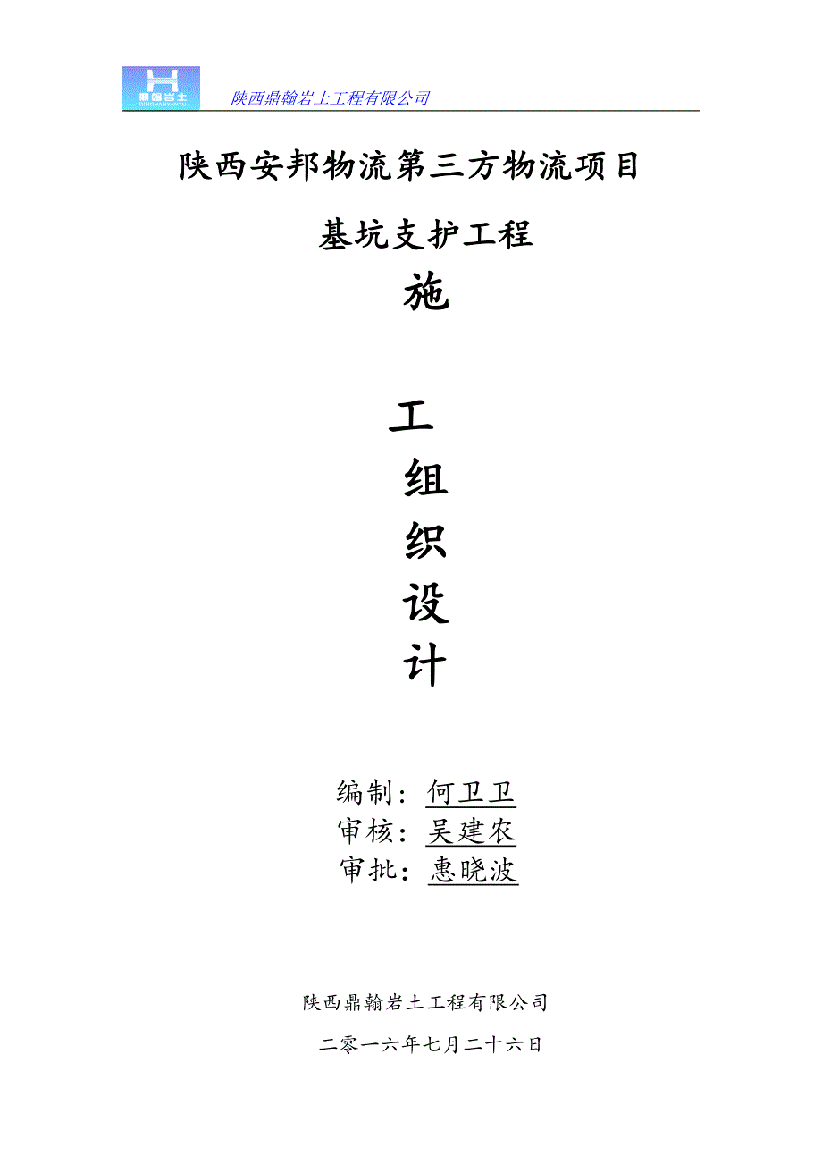 [精选]陕西安邦物流第三方物流项目基坑支护施工组织设计_第1页