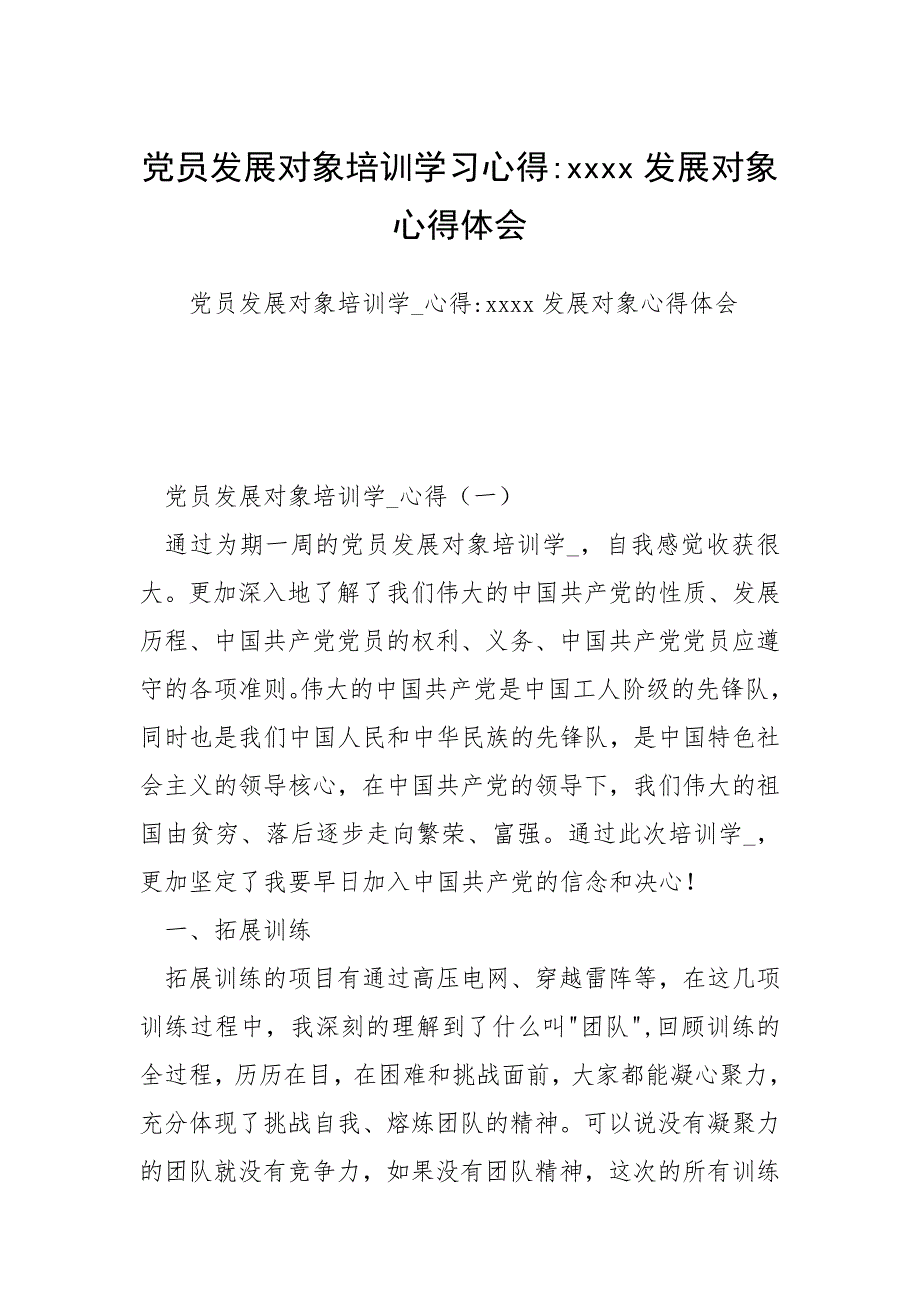 2021年党员发展对象培训学习心得发展对象心得体会_第1页