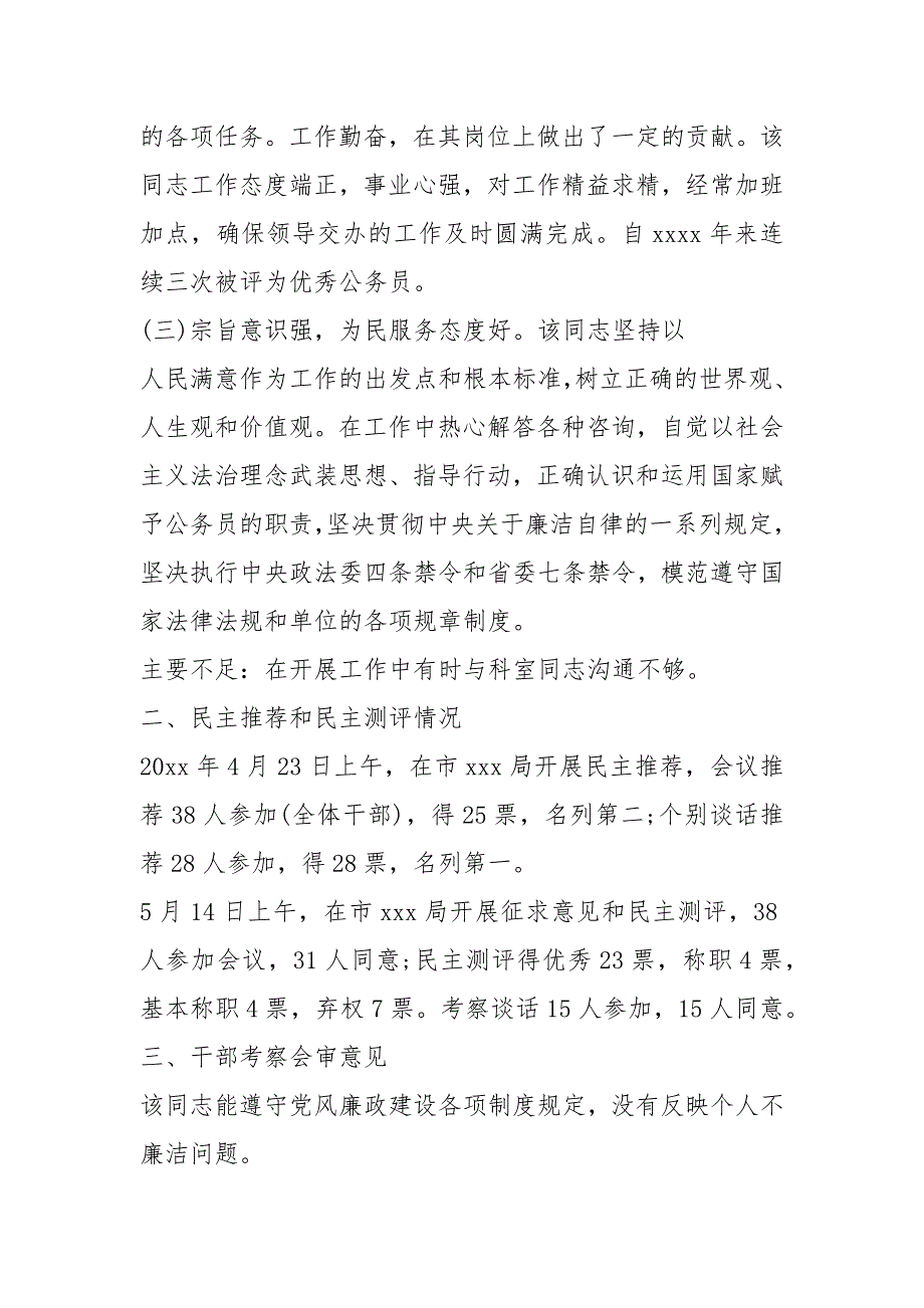 2021年事业单位德才表现 事业单位德才表现材料精选_第2页