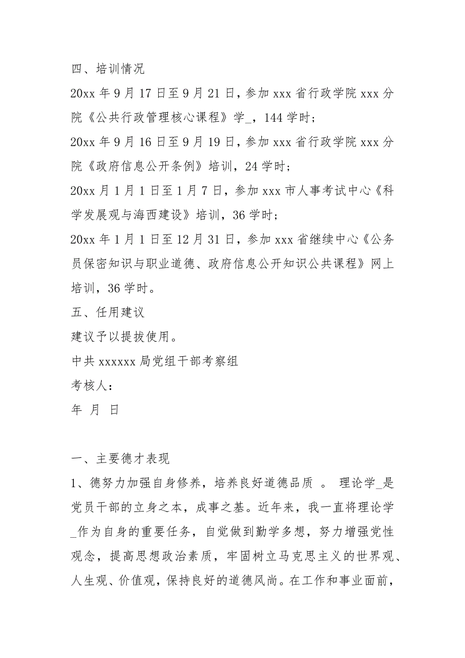 2021年事业单位德才表现 事业单位德才表现材料精选_第3页