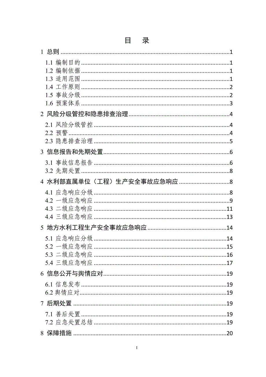 [精选]水利部生产安全事故应急预案_第3页