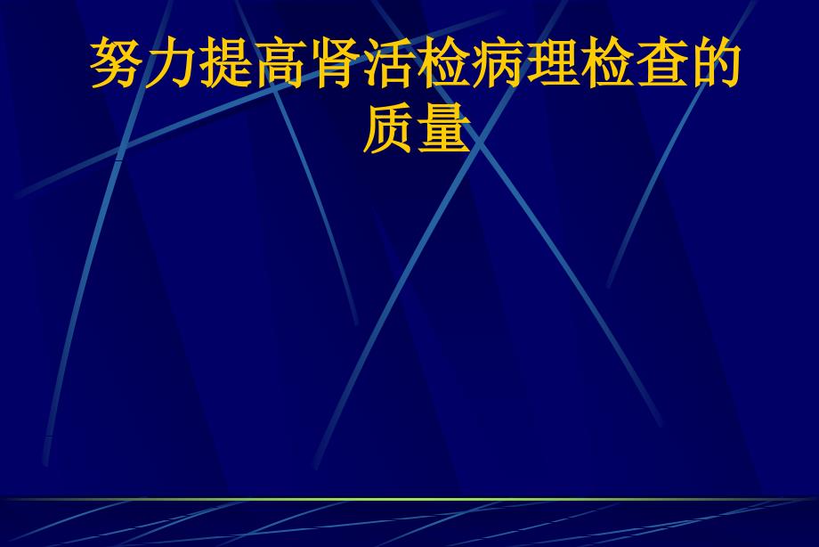 努力提高肾活检病理检查的质量PPT课件教材讲义_第1页