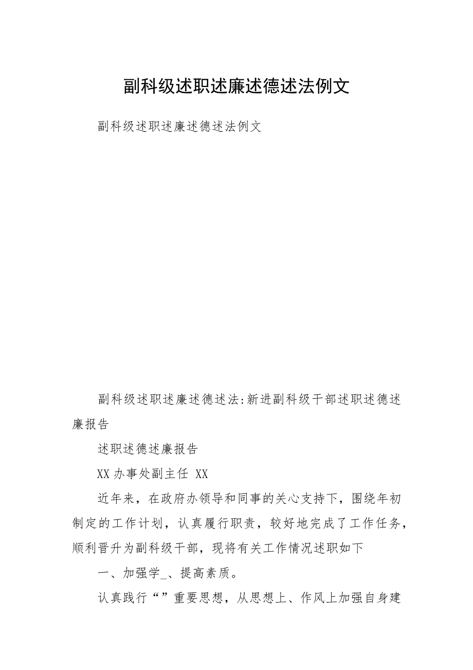 2021年副科级述职述廉述德述法_第1页