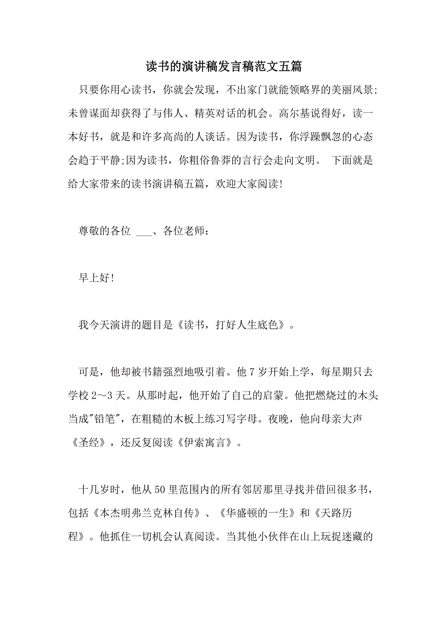 2021年读书的演讲稿发言稿范文五篇_第1页