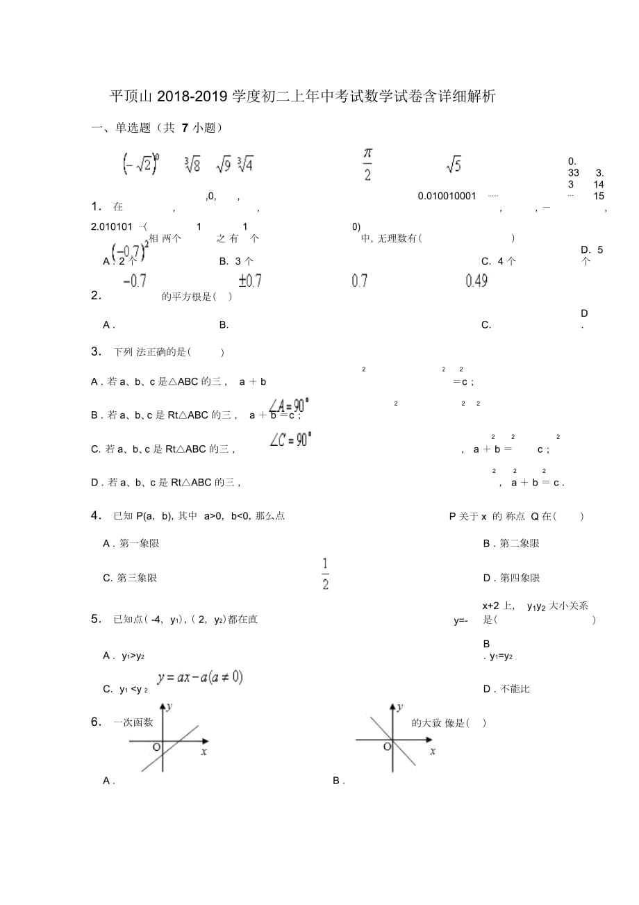 平顶山2018-学度初二上年中考试数学试卷含详细解析_第1页