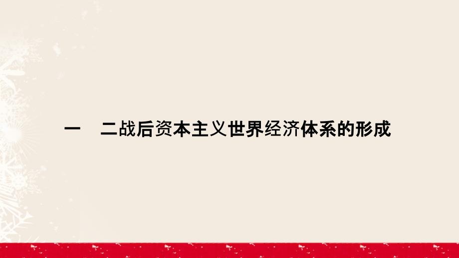 高中历史 专题8 当今世界经济的全球化趋势 8_1 二战后资本主义世界经济体系的形成 人民版必修2_第2页