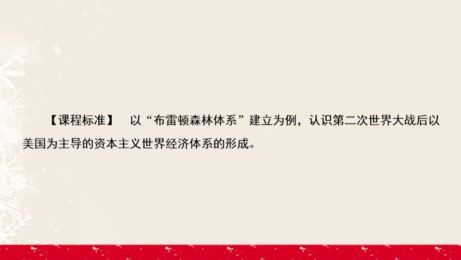 高中历史 专题8 当今世界经济的全球化趋势 8_1 二战后资本主义世界经济体系的形成 人民版必修2_第3页