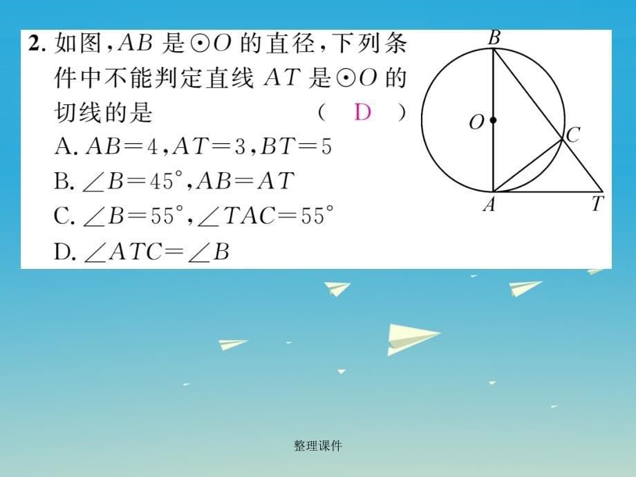 九年级数学下册 2_5_2 圆的切线 第1课时 切线的判定 湘教版 (2)_第5页