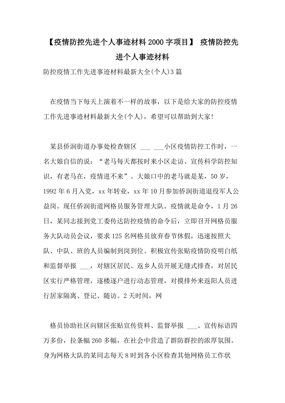 2021年【疫情防控先进个人事迹材料2000字项目】 疫情防控先进个人事迹材料_第1页