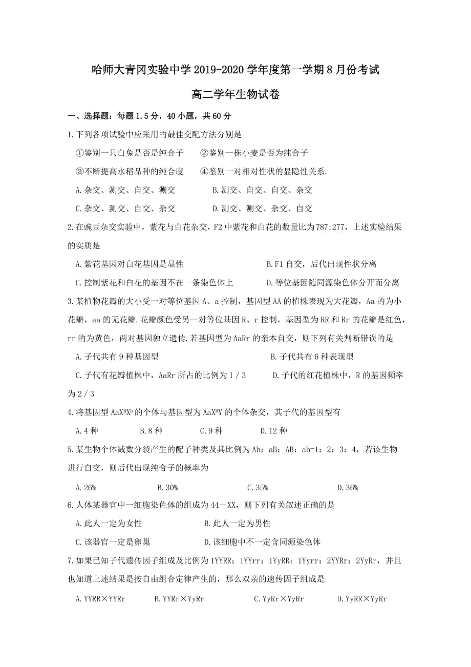 黑龙江省哈尔滨师范大学青冈实验中学校2019-2020学年高二生物上学期开学考试8月试题【附答案】_第1页