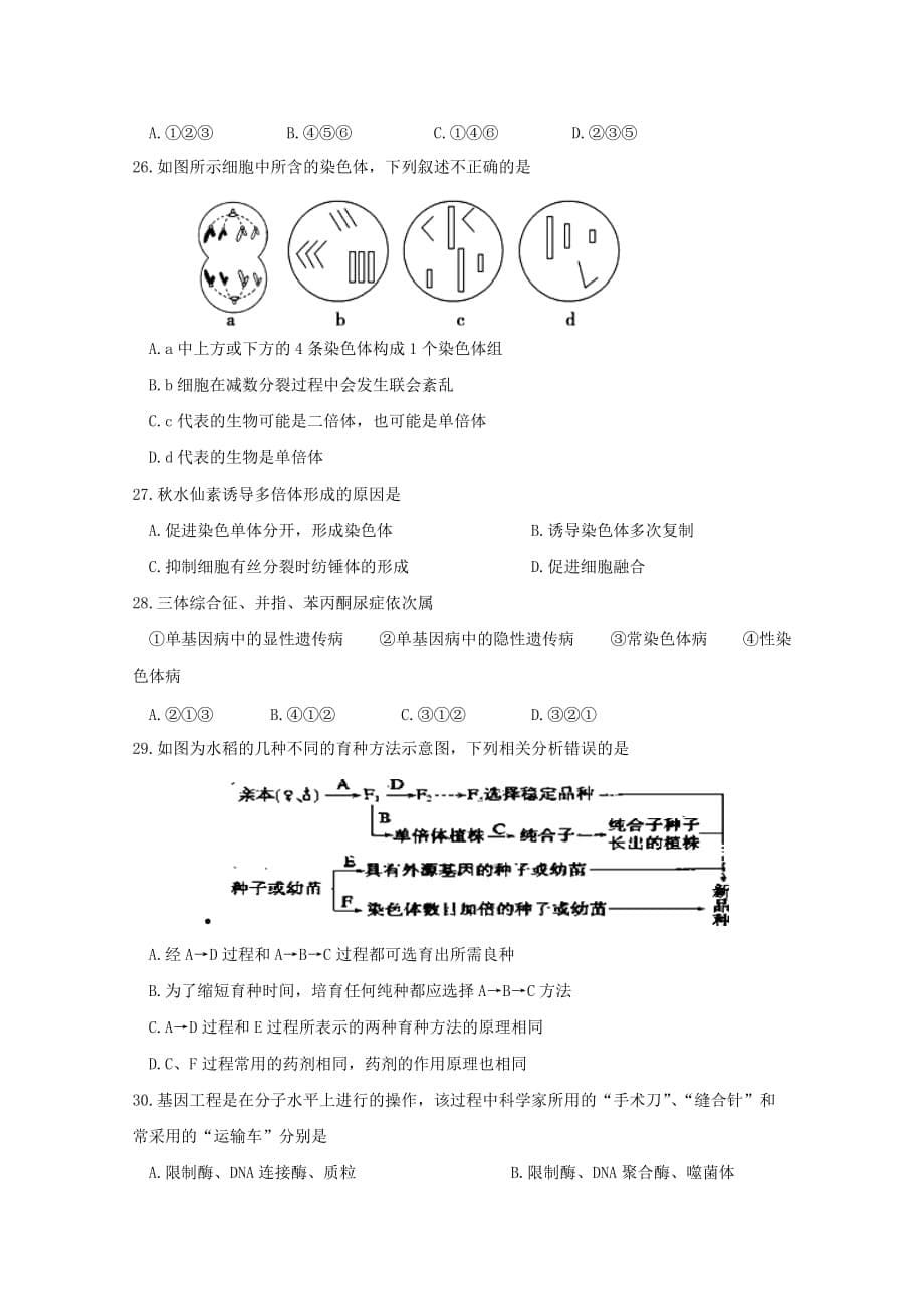 黑龙江省哈尔滨师范大学青冈实验中学校2019-2020学年高二生物上学期开学考试8月试题【附答案】_第5页