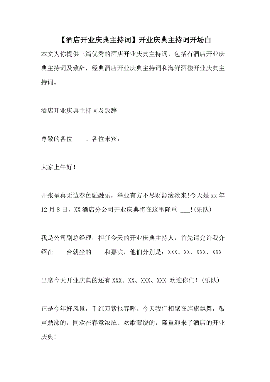 2021年【酒店开业庆典主持词】开业庆典主持词开场白_第1页