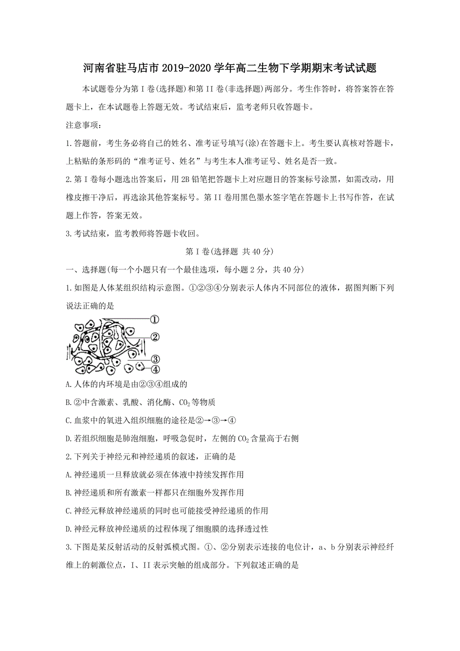 河南省驻马店市2019-2020学年高二生物下学期期末考试试题【附答案】_第1页