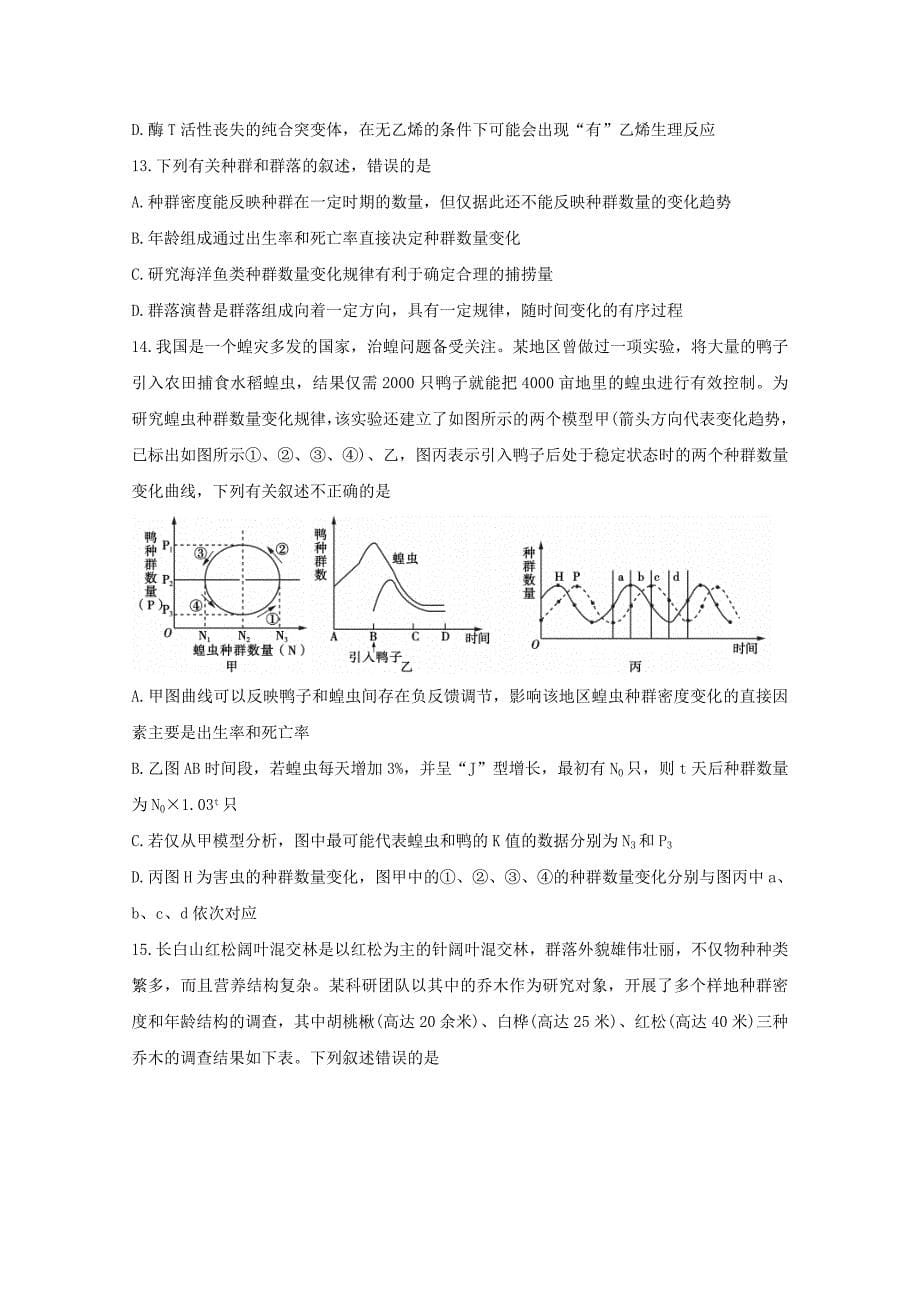 河南省驻马店市2019-2020学年高二生物下学期期末考试试题【附答案】_第5页