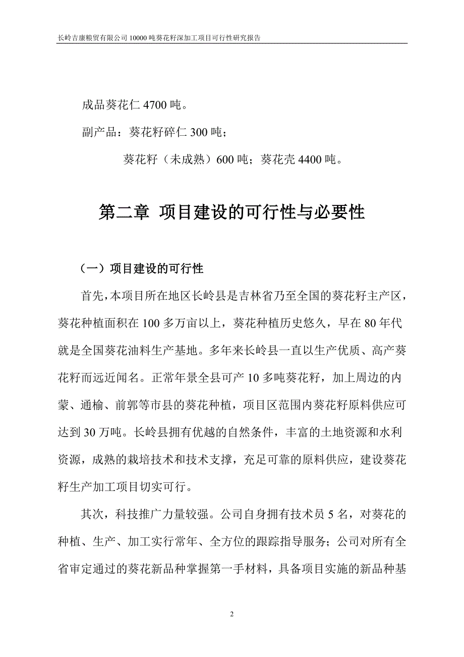 [精选]葵花加工项目徐德立_第2页