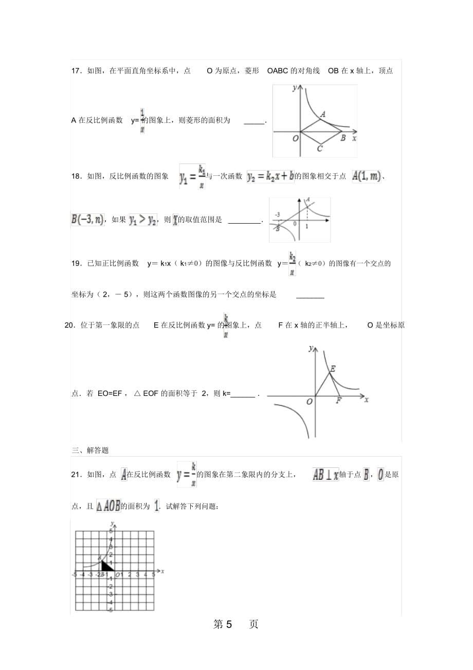 山东省滕州市张汪中学第一学期九年级数学课时练第六章：62反比例函数图像和性质_第5页