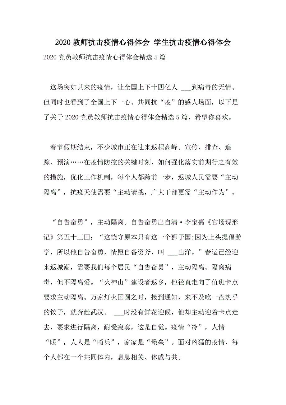 2020教师抗击疫情心得体会 学生抗击疫情心得体会_第1页